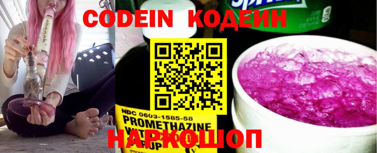 Черняховск  Кодеин Purple Drank  Вход с VPN  Codein напиток Lean (лин) 
